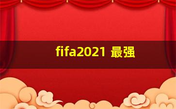 fifa2021 最强